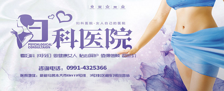 乌鲁木齐妇科医院