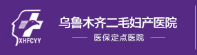 乌鲁木齐二毛妇产医院