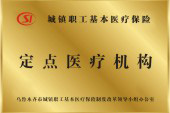 乌鲁木齐定点医疗机构