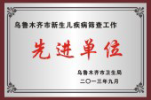 乌鲁木齐妇科先进单位