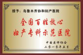 乌鲁木齐妇产示范医院