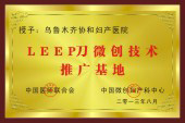 乌鲁木齐微创技术推广基地